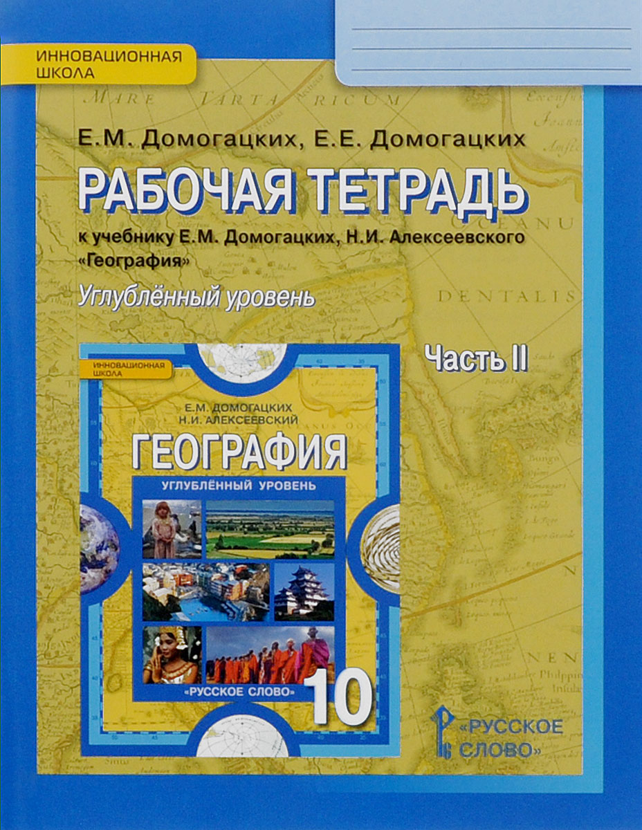 География. 10 класс. Углубленный уровень. Рабочая тетрадь. К учебнику Е. М.  Домогацких, Н. И. Алексеевского. В 2 частях. Часть 2, Евгений Домогацких.  Купить книгу за 152 руб.