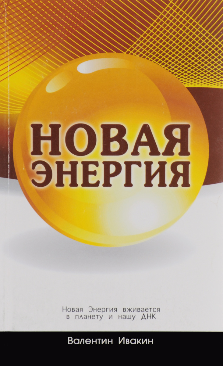 9785988571667 - Валентин Ивакин: Новая Энергия - Книга