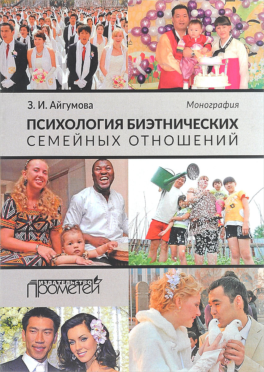 Иллюстрация к книге Психология биэтнических семейных отношений Психология биэтнических семейных отношений