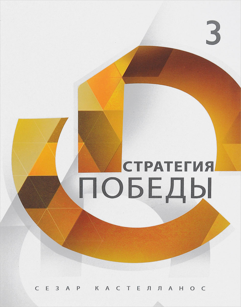 Стратегия победы. Стратегия победы. Победные стратегии. Победные стратегии. Победные стратегии.