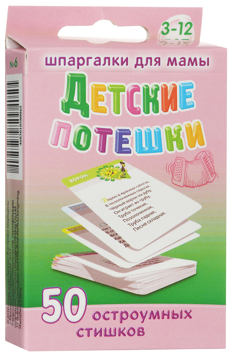 Шпаргалки для мамы Обучающие карточки Детские потешки №6 3-12 лет