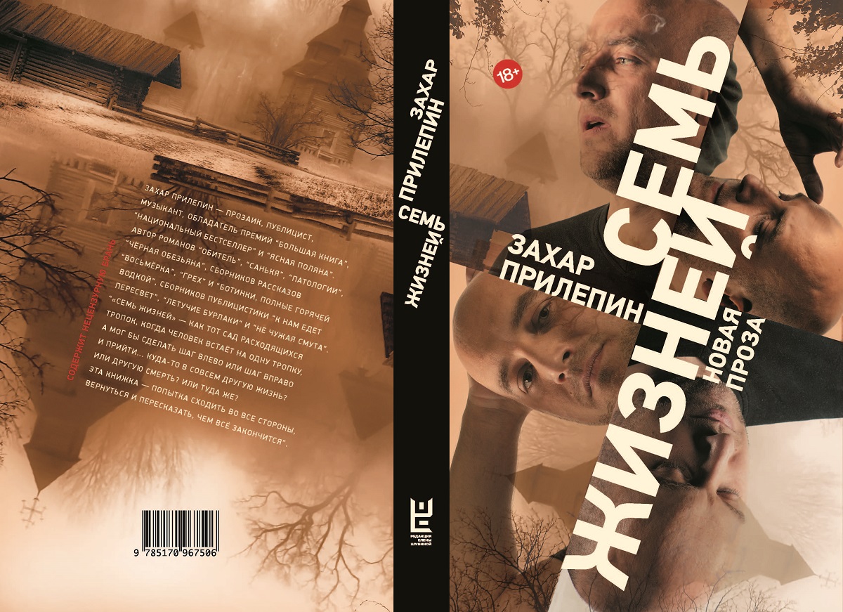 Прилепин семь жизней. Прилепин. Новая книга прилепина. Прилепин семь жизней. Прилепин санькя.