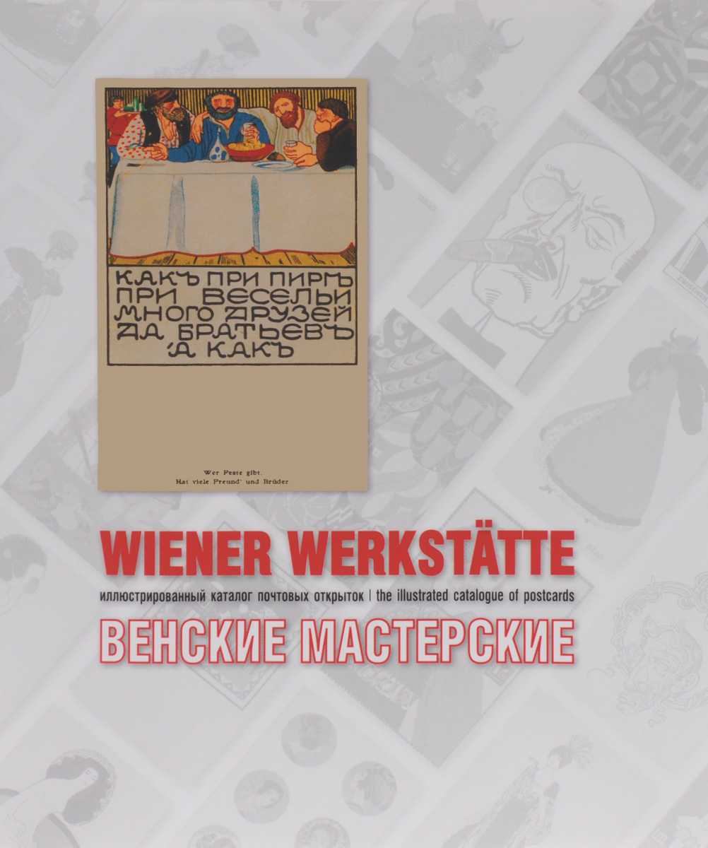 Венские мастерские. Иллюстрированный каталог почтовых открыток / Wiener Werkstatte: The Illustrated Catalogue of Postcards. А. Дьяченко