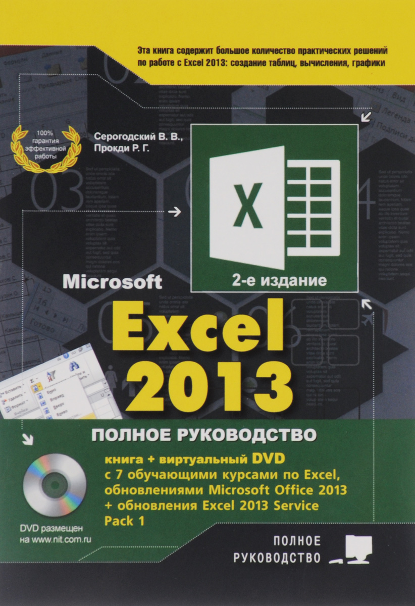 Полное р. Книга excel. Книга по эксель. Excel книги по обучению. Обучение excel книги.