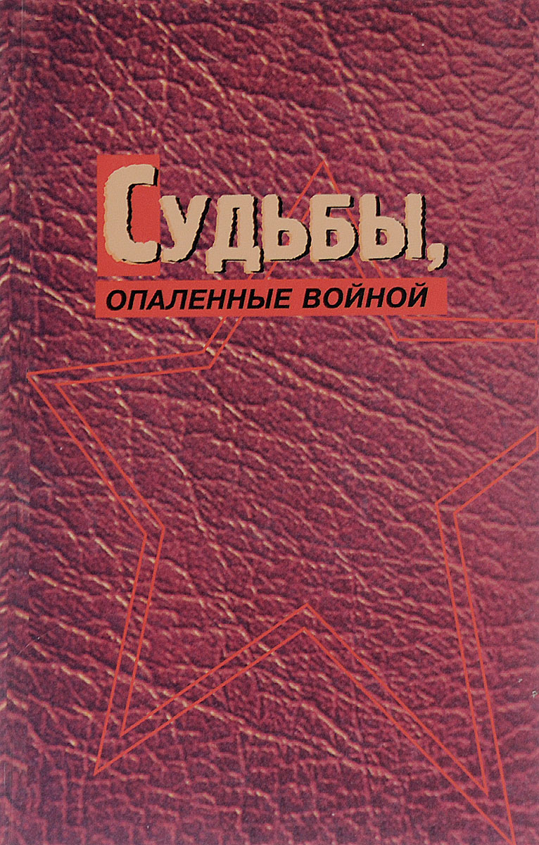 Опаленная Судьба Панченко Книга Купить