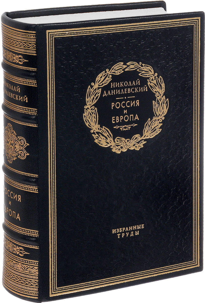 Россия и Европа (подарочное издание). Николай Данилевский