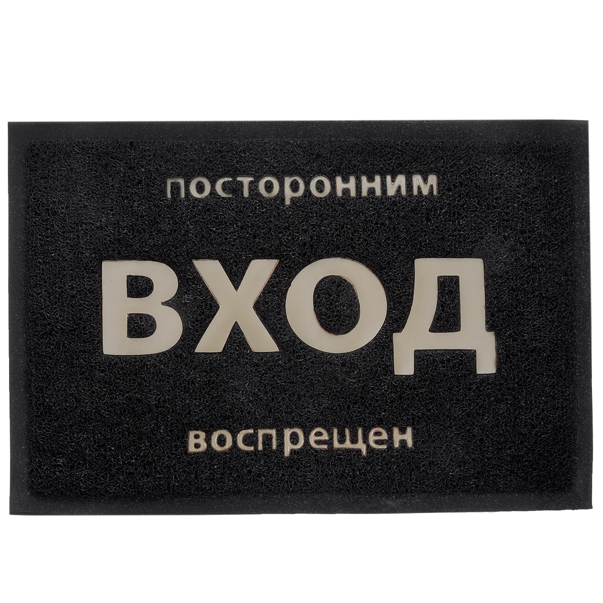 Коврик придверный Vortex Посторонним вход воспрещен, цвет: черный, светло-коричневый, 40 х 60 см22180_посторонним вход воспрещен Коврик придверный Vortex Посторонним вход воспрещен, цвет: черный, светло-коричневый, 40 х 60 см22180_посторонним вход воспрещенПридверный коврик Vortex Посторонним вход воспрещен, выполненный из полимерных материалов, оформлен яркой надписью. Прорезиненная основа коврика предотвращает его скольжение по гладкой поверхности и обеспечивает надежную фиксацию.Такой коврик защитит помещение от уличной пыли и грязи.