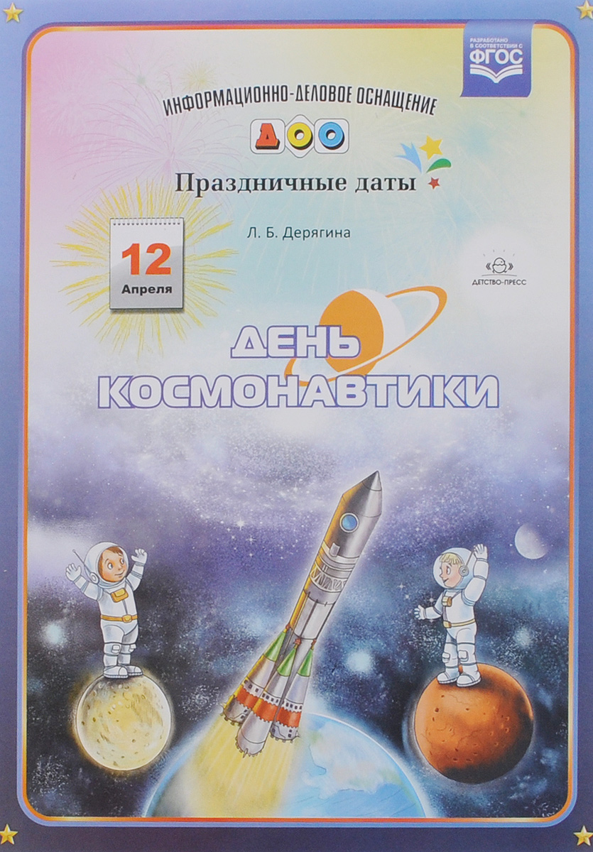 День космонавтики. Л. Б. Дерягина