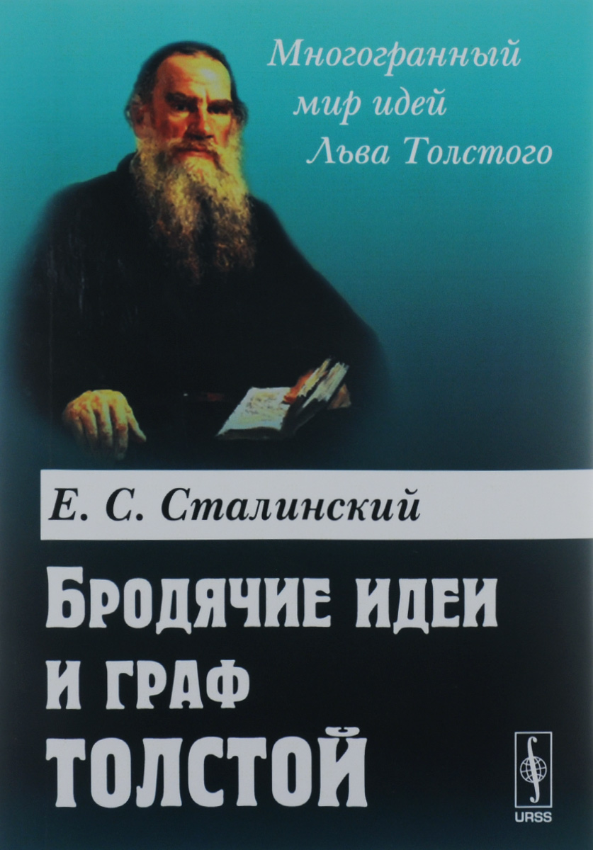 Бродячие идеи и граф Толстой. Е. С. Сталинский