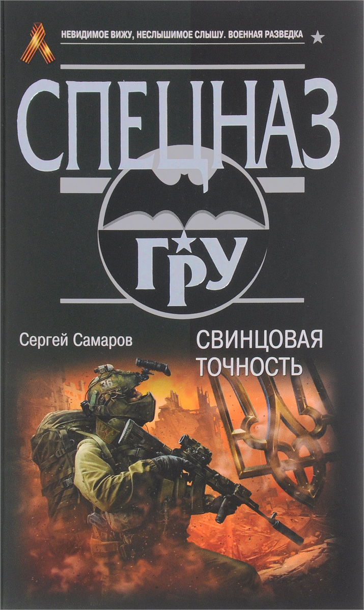 Самаров сайт. Невидимое вижу неслышимое слышу Военная разведка. Сергей Самаров все книги. Самаров с.в. "война для двоих". Владимир Самаров Озон.