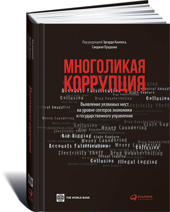 Многоликая коррупция. Выявление уязвимых мест на уровне секторов экономики и государственного управления