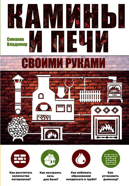 Владимир Симаков Камины и печи своими руками камины электрические