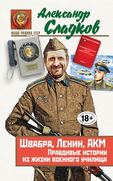 Швабра, Ленин, АКМ. Правдивые истории из жизни военного училища. Александр Сладков