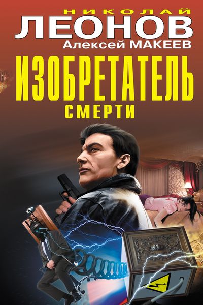 Изобретатель смерти. Николай Леонов, Алексей Макеев
