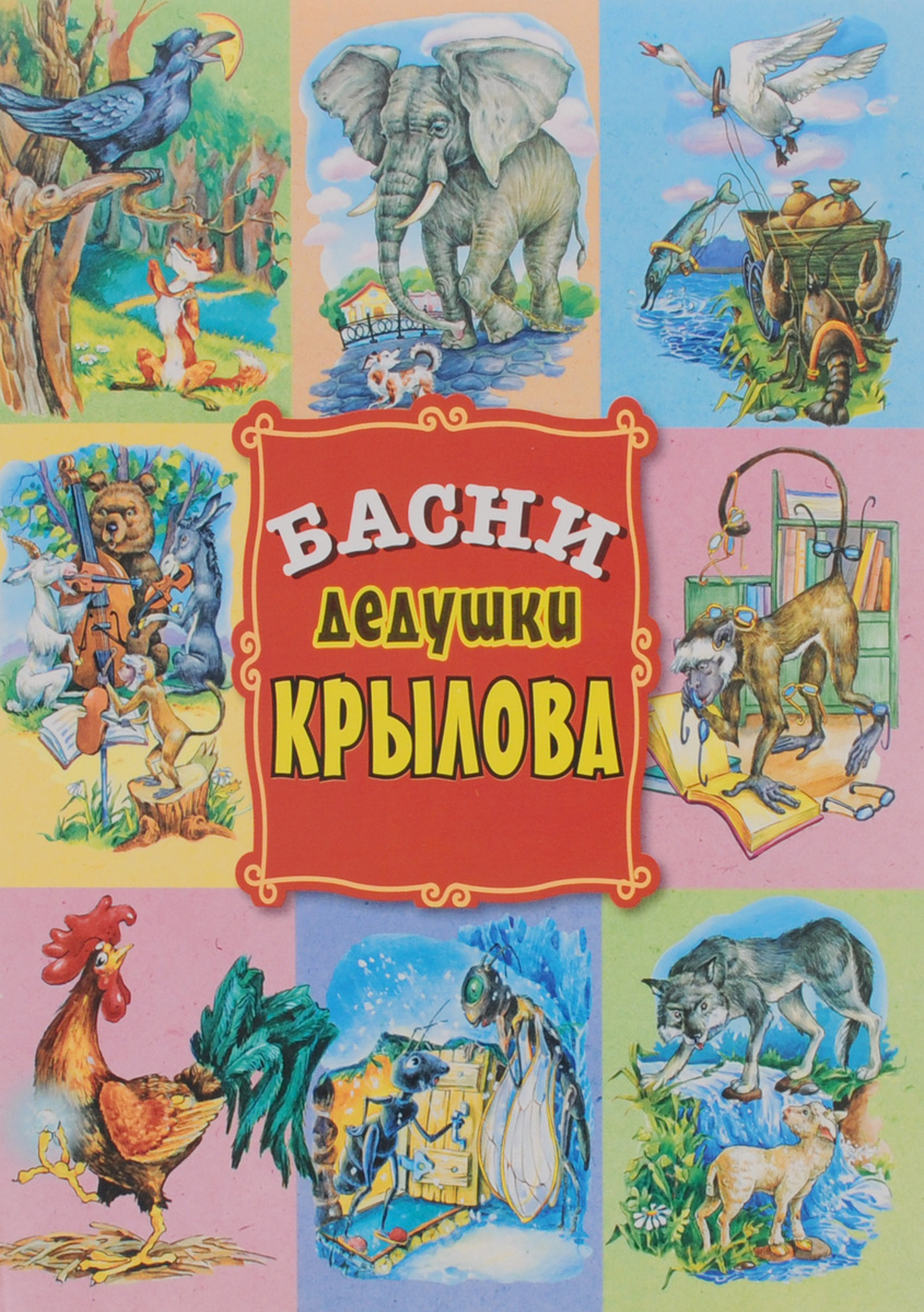 Книги Крылова Картинки