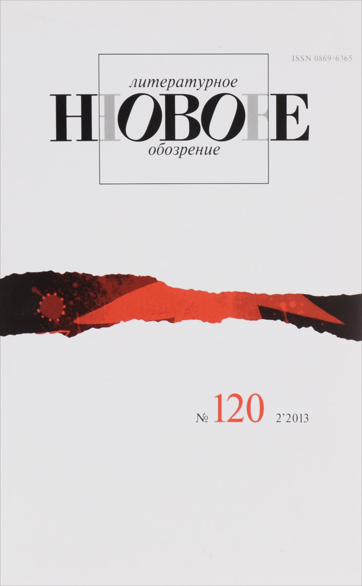 все цены на Новое литературное обозрение, №120 (2), 2013 онлайн