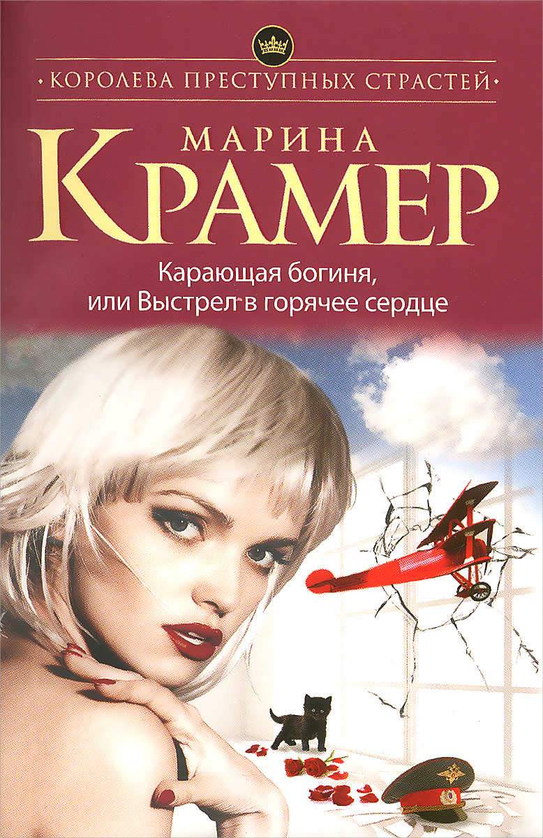 Карающая богиня, или Выстрел в горячее сердце. Марина Крамер