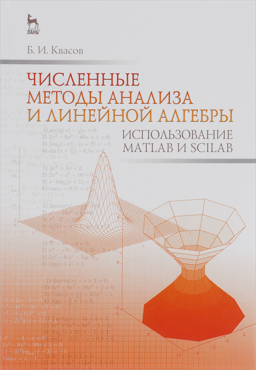 Численные методы анализа и линейной алгебры. Использование Matlab и Scilab. Учебное пособие. Б. И. Квасов
