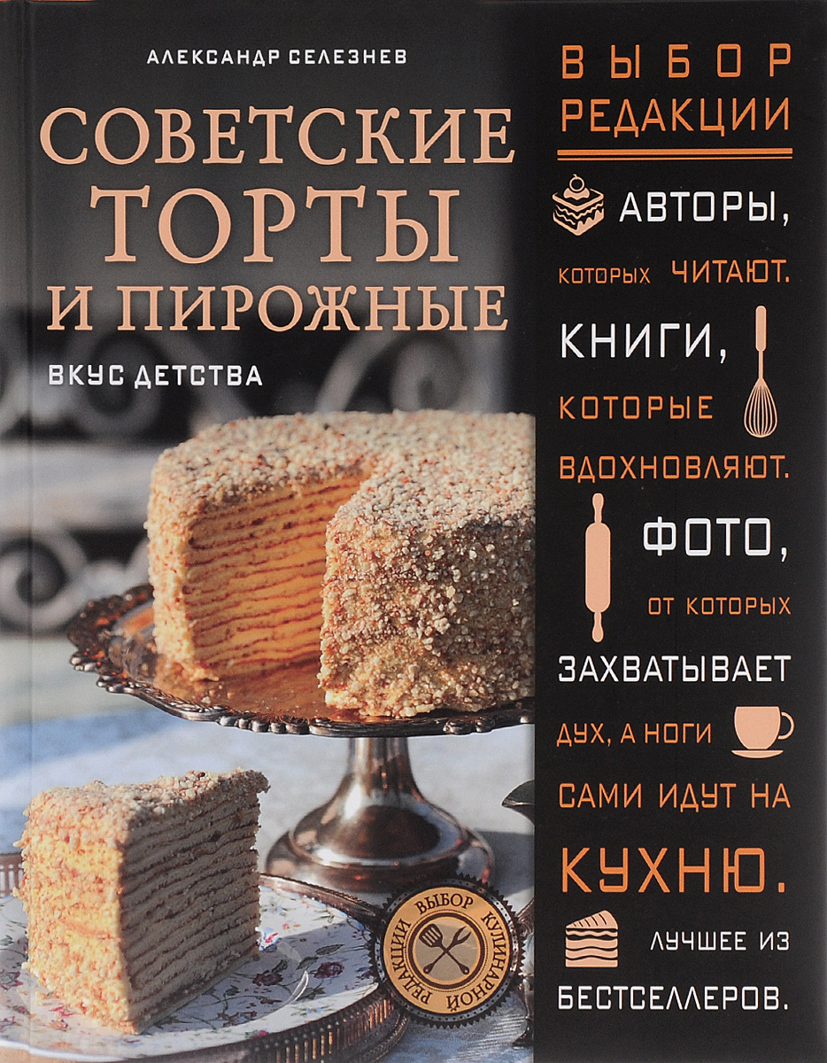 Советские торты и пирожные. Александр Селезнев