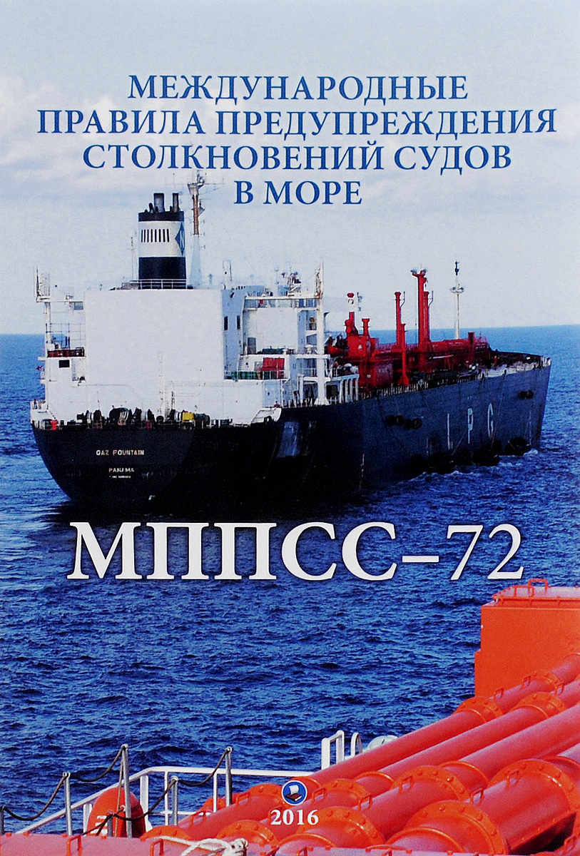       , 1972 / International Regulations for Preventing Collisions at Sea, 1972