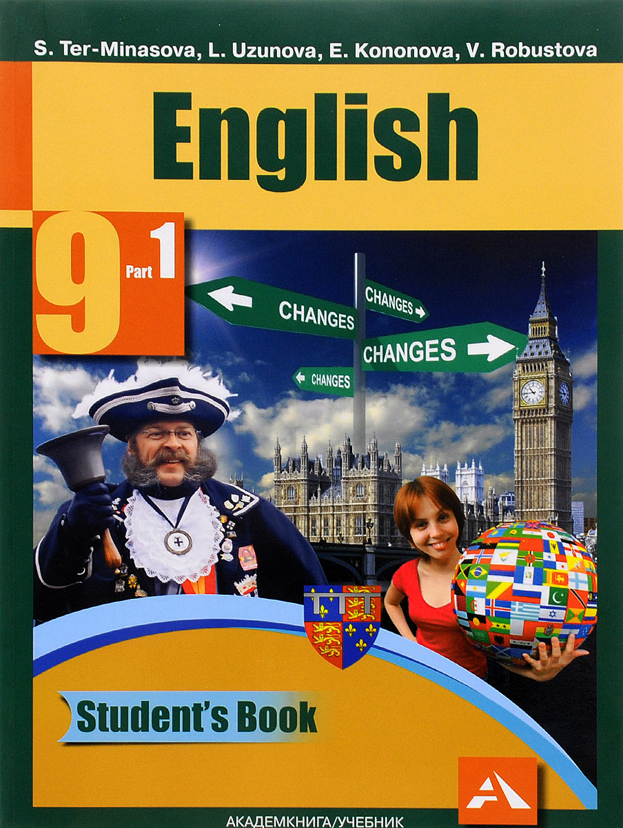 English 9: Student’s Book: Part 1 / Английский язык. 9 класс. Учебник. В 2 частях. Часть 1. S. Ter-Minasova, L. Uzunova, E. Kononova, V. Robustova