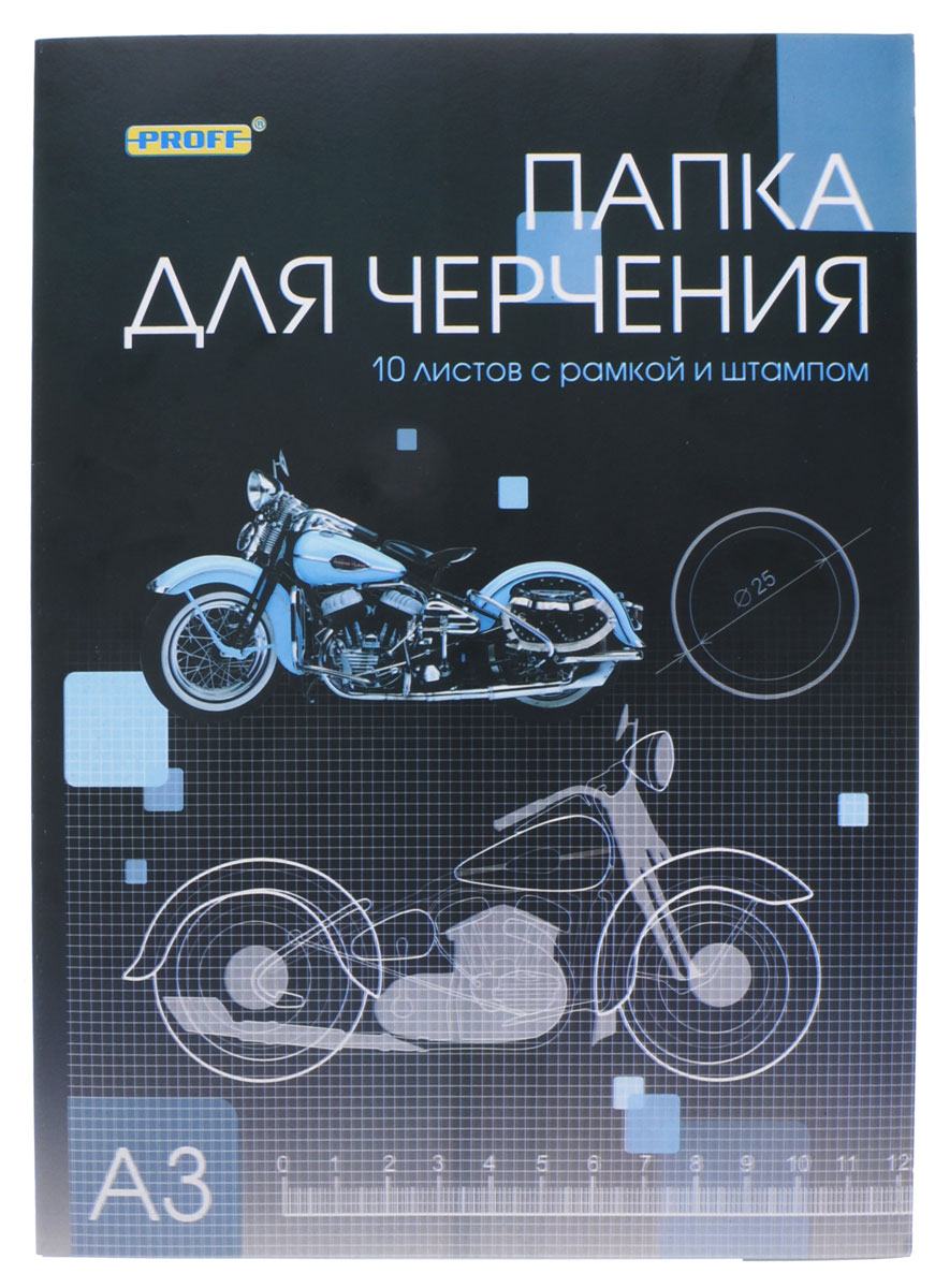 Proff Папка для черчения Мотоцикл 10 листовПЧA3РШ1007 004_мотоцикл Proff Папка для черчения Мотоцикл 10 листовПЧA3РШ1007 004_мотоциклПапка для черчения Proff Мотоцикл предназначена для школьников и студентов.Содержит 10 листов качественной гладкой бумаги формата А3 с рамкой и штампом. Бумага стойкая к внешним воздействиям. Поверхность бумаги после многократных подчисток ластиком не скатывается под карандашом и сохраняет свою белизну. Картонная папка надежно защитит листы от повреждений.