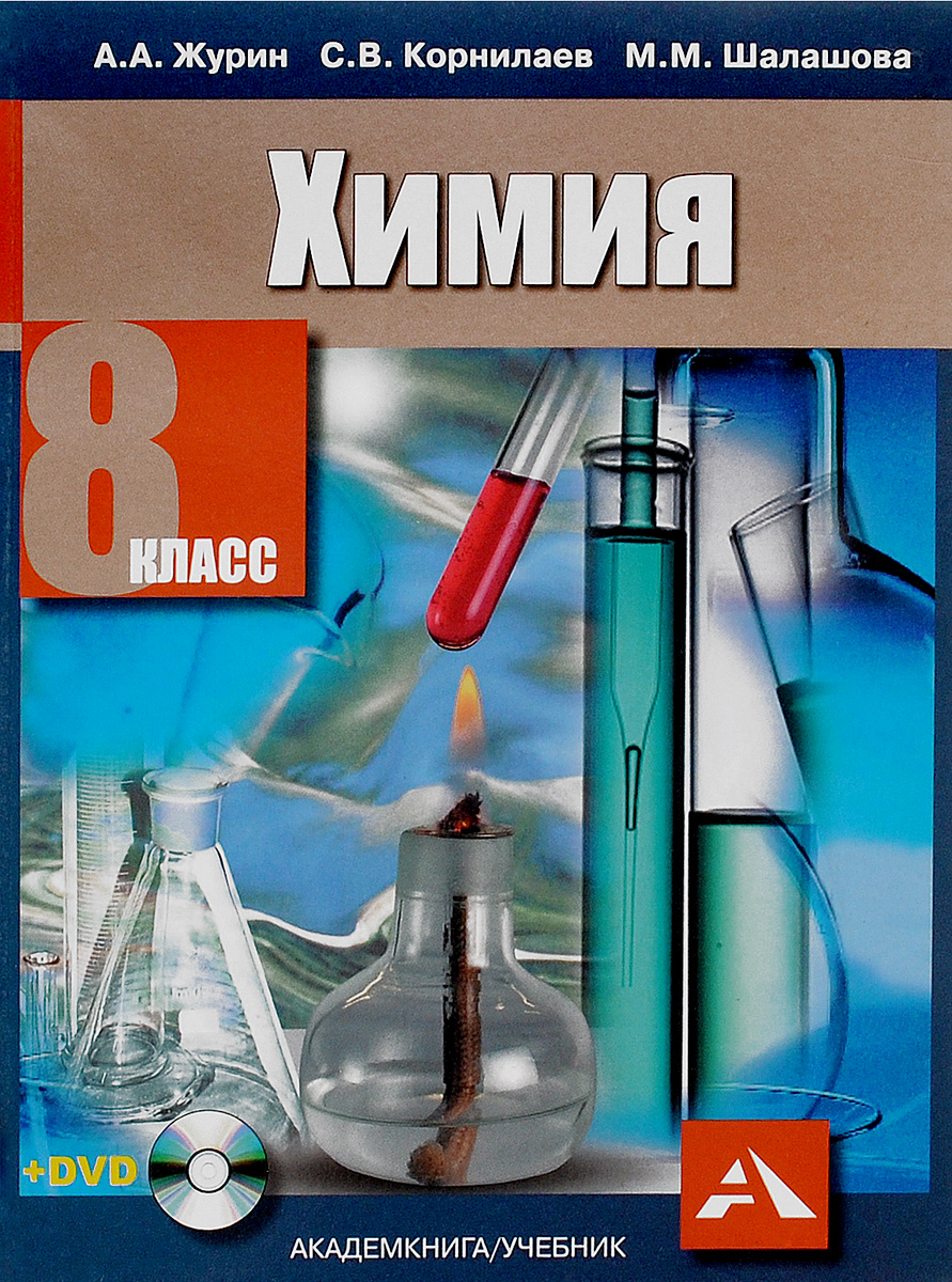 Химия. 8 класс. Учебник (+ CD). А. А. Журин, С. В. Корнилаев, М. М. Шалашова