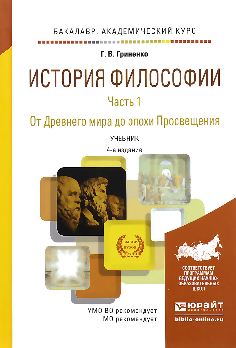 История философии. В 2 частях. Часть 1. От Древнего мира до эпохи Просвещения. Учебник. Г. В. Гриненко