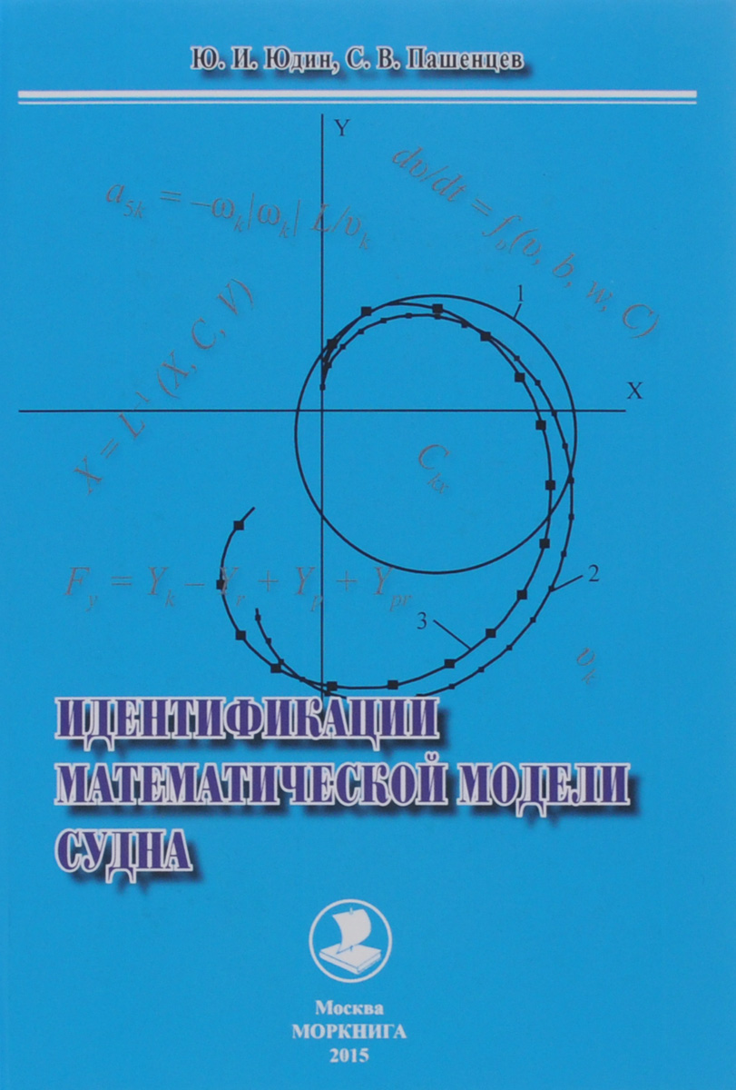 Идентификации математической модели судна. Ю. И. Юдин, С. В. Пашенцев