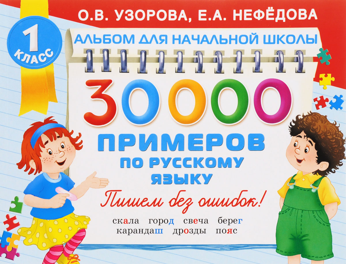 30000 примеров по русскому языку. О. В. Узорова, Е. А. Нефедова