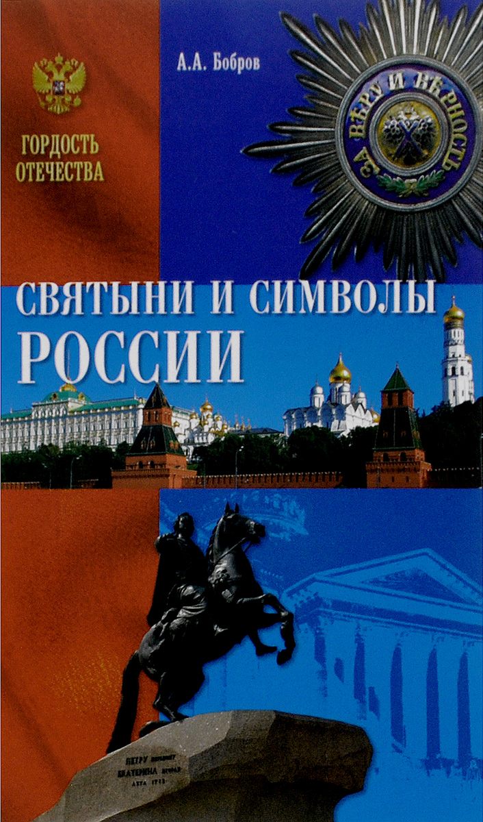 Святыни и символы России. А. А. Бобров