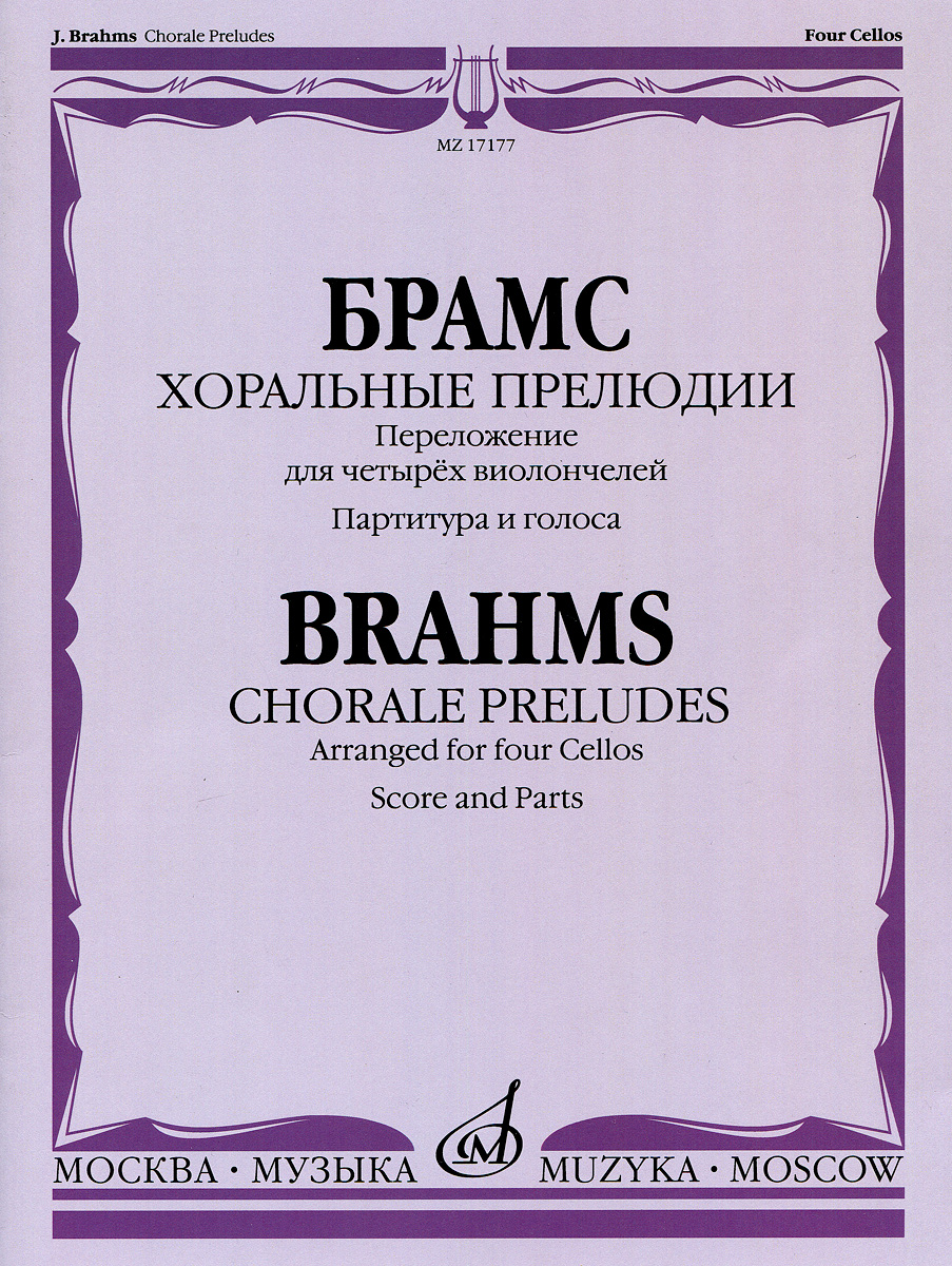 Иоганнес Брамс Хоральные прелюдии. Переложение для четырёх виолончелей В. Тонха. Партитура и голоса. Иоганнес Брамс