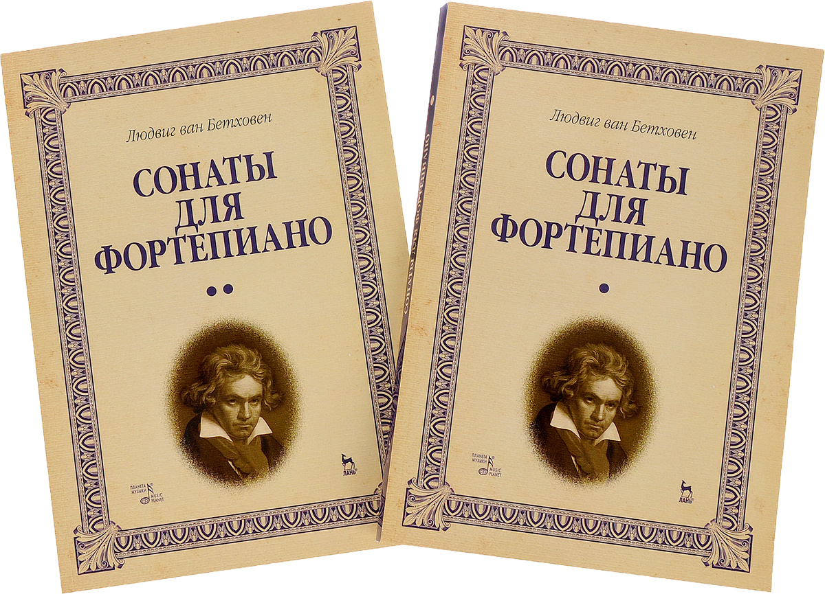 Людвиг ван Бетховен. Сонаты для фортепиано. Уртекст. В 2 томах (комплект). Людвиг ван Бетховен