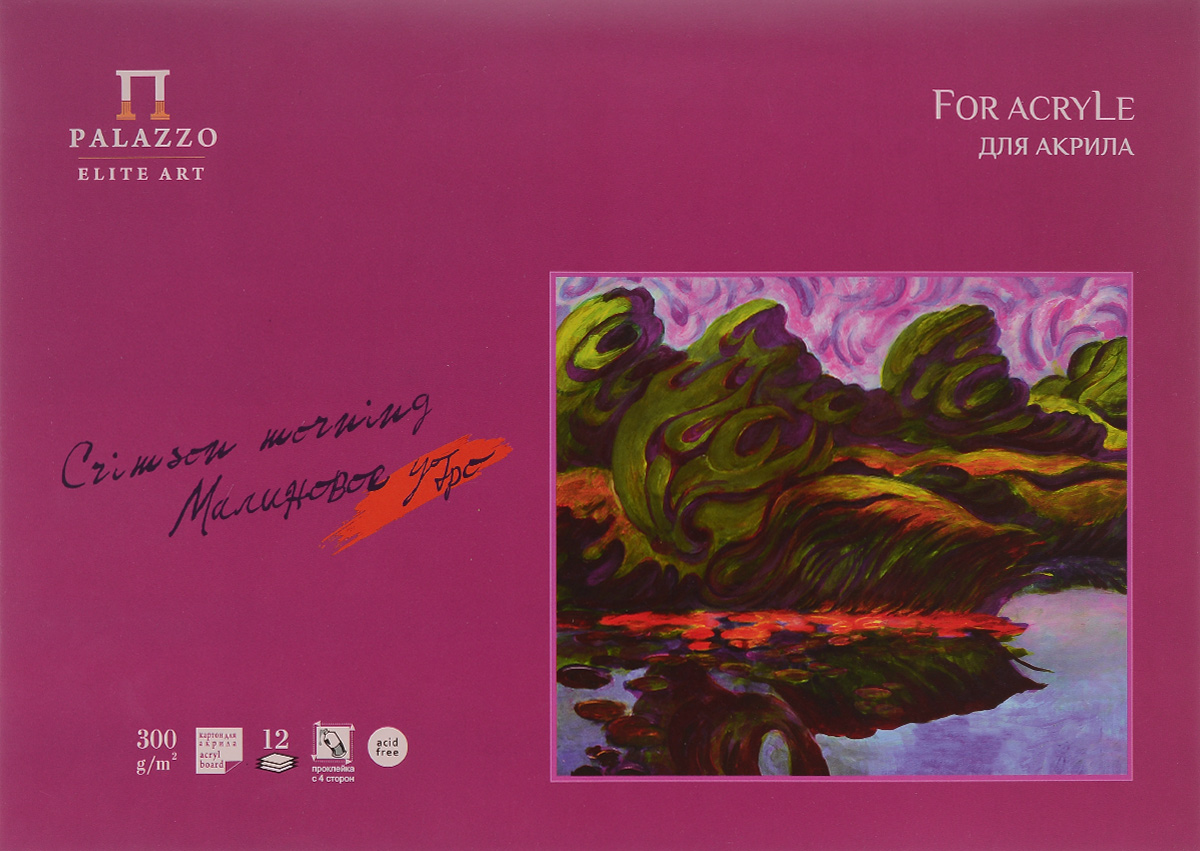 Планшет для акрила и графики Палаццо Малиновое утро, 12 листов, формат А3ПЛ-7261 Планшет для акрила и графики Палаццо Малиновое утро, 12 листов, формат А3ПЛ-7261Планшет для акрила и графики Палаццо Малиновое утро поможет овладеть этой техникой живописи. Мелованная бумага предназначена для рисования всеми видами водорастворимых красок, а также подойдет для рисования и художественно-графических работ карандашами, ручками и мелками. Бумага прекрасно впитывает влагу, что является необходимым условием для работы с акрилом. Комплект содержит 12 листов бумаги формата А3.Размер листа бумаги: 42 см х 30 см.Плотность: 300 г/м2.