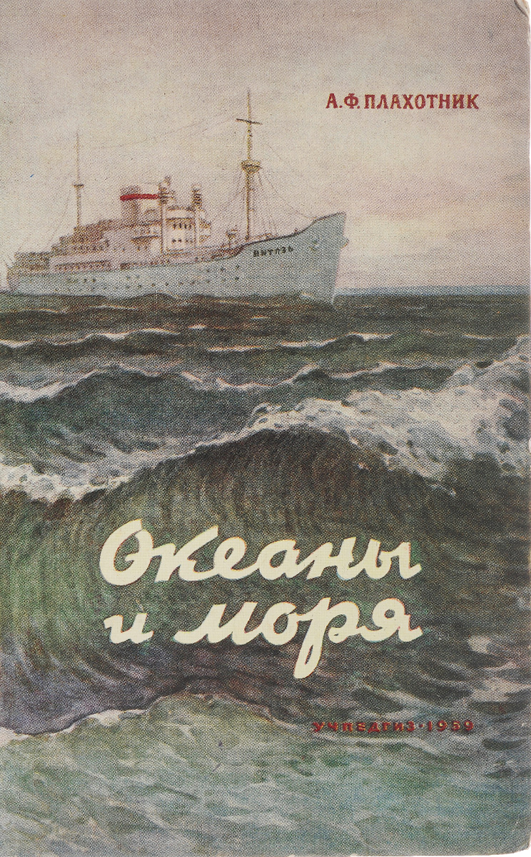 Автор книги океан. Книга моря и океаны. Книга морей и океанов. Океан обложка для книги. Советские книги про море и океан.