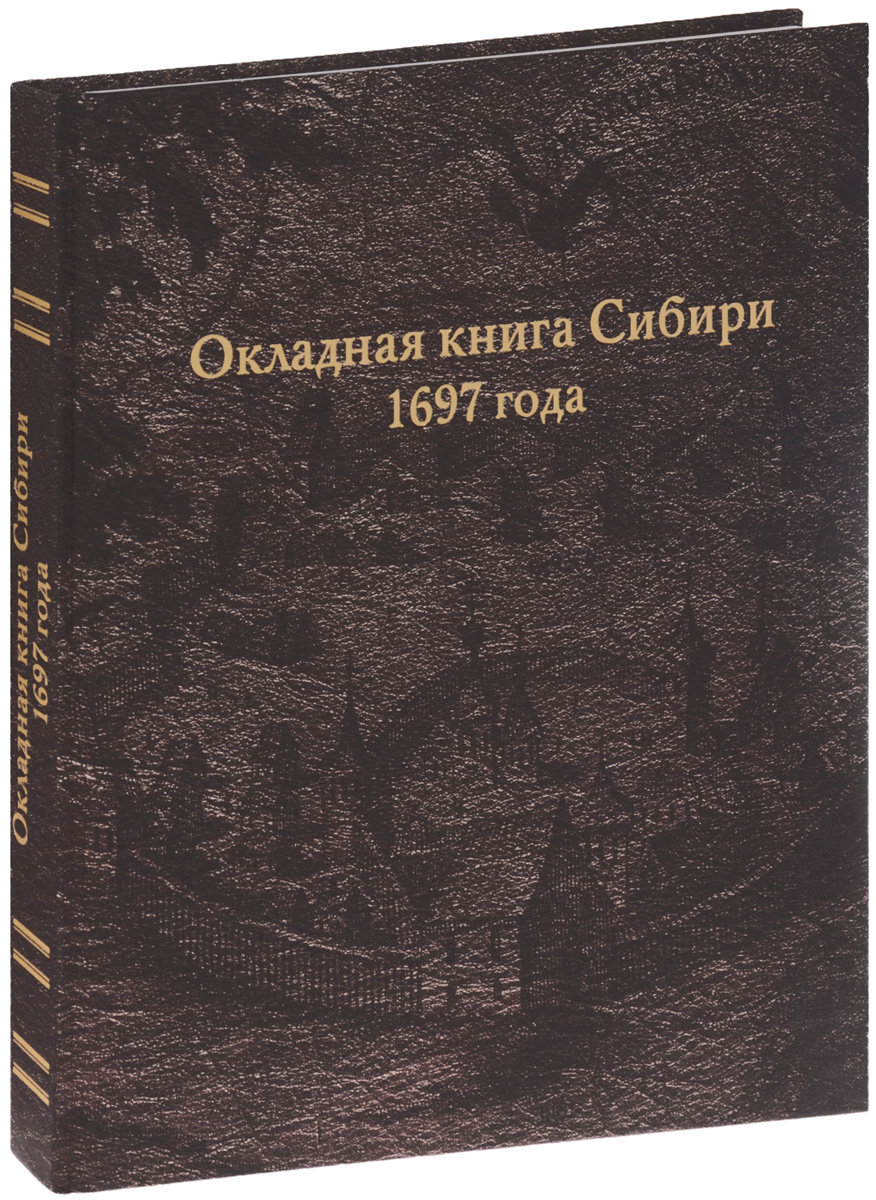 Окладная книга Сибири 1697 года. В. Булатов
