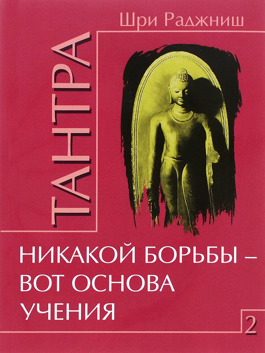 Tantra Tom 2 Nikakoy BorVot Osnova Ucheniya - Shri Radzhnish