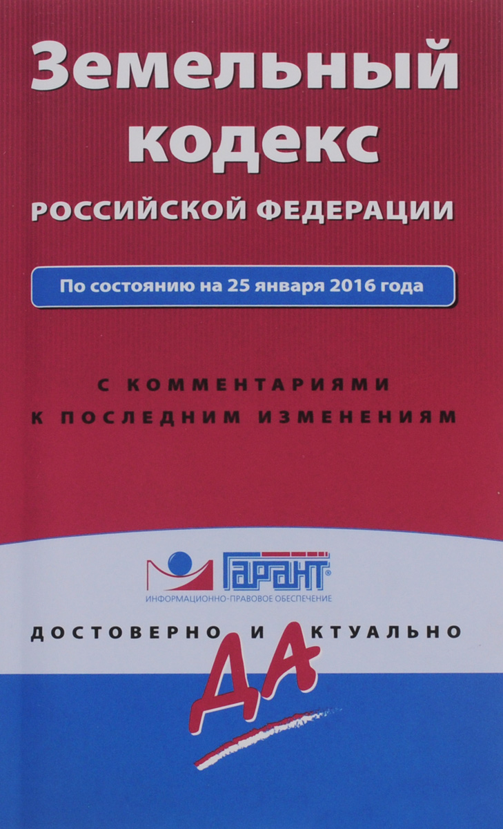 Земельный кодекс Российской Федерации по состоянию на 25 января 2016 года с комментариями к последним изменениям
