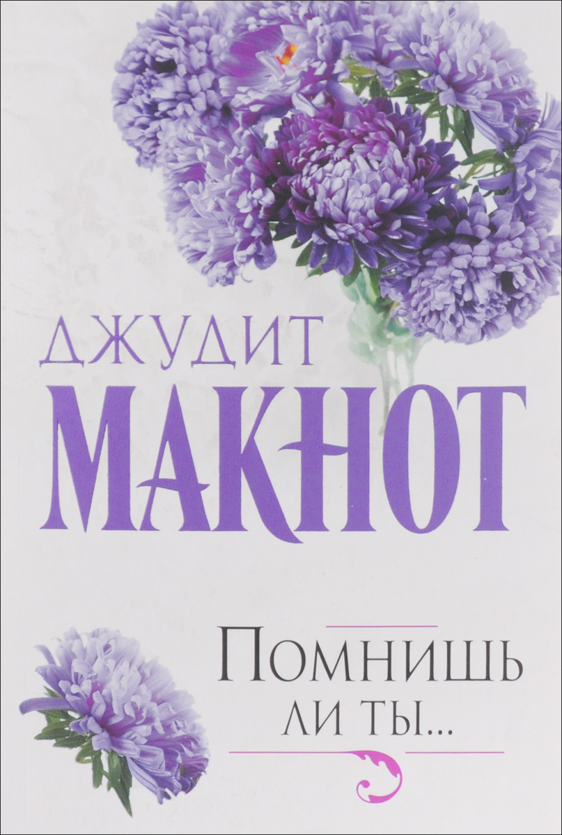 Джудит макнот книги. Макнот помнишь ли ты. Джудит Макнот богиня книги. Джудит Макнот Хоторн. Джудит Макнот книга моя прелесть.