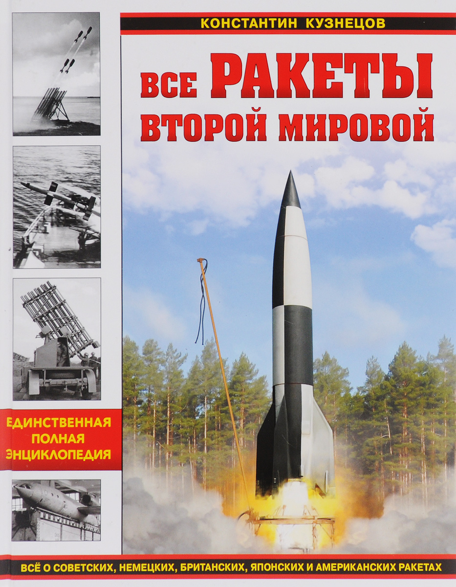 Все ракеты Второй Мировой. Константин Кузнецов