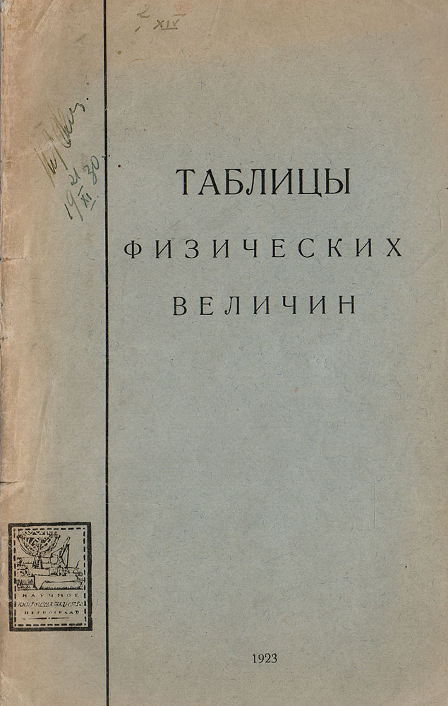 Таблицы физических величин4002064401324 Таблицы физических величин4002064401324Петроград, 1923 год. Научное книгоиздательство.Типографская обложка.Сохранность хорошая.В сборник таблиц физических величин вошли: таблицы логарифмов, степеней, корней и обратных величин, квадратных корней, ускорения силытяжести, длины волн и мн. др.Книга может служить справочным пособием для студентов физической специальности и научных сотрудников, работающих в физическихлабораториях.