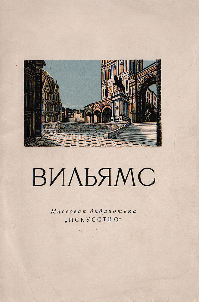 Хозяева рынков. Том Вильямс хозяева рынков. Книга хозяева рынка. Том Вильямс книги. Хозяева рынков купить книгу.