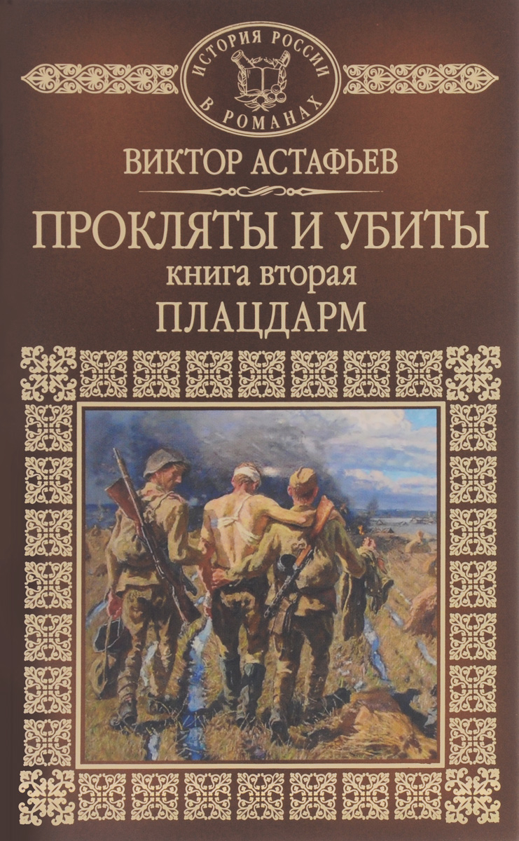 Астафьев прокляты и убиты книга 2 скачать