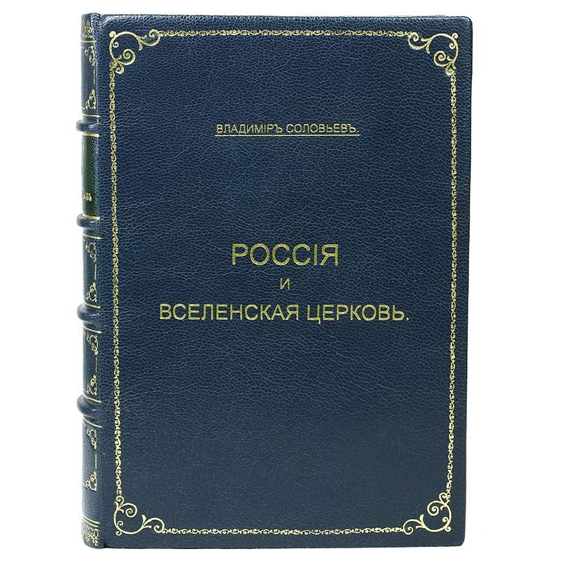 Россия и Вселенская церковьMB05-00940 Россия и Вселенская церковьMB05-00940Москва, 1911 год. Издание Товарищества типографии А. И. Мамонтова. Французский кожаный переплет с золотым тиснением на корешке и крышке. Цветные форзацы разделены на кожаной слизуре. Ляссе и капталы из натурального шелка. Обрезы декорированы крапом. Сохранены издательские обложки. Сохранность очень хорошая. В 1911 г. в Москве был издан перевод Г. А. Рачинского с французского на русский язык сочинения В. С. Соловьева: Россия и Вселенская Церковь. Владимир Сергеевич Соловьев (1853-1900) - знаменитый философ и публицист. Сын великого историка С. М. Соловьева, правнук украинского философа Сковороды. В 1869 г. поступил в Московский университет, где учился на физико-математическом и историко-филологическом факультетах, в 1874 г. защитил диссертацию на степень магистра философии, после чего стал доцентом Московского университета. С 1880 г. – доктор философии. В жизни он не заботился о личных благах, не имел дома, жил в имениях своих друзей, его книги и личные вещи могли находиться далеко от него самого. Пренебрежение к физической стороне существования сказывалось во всем строе или, вернее, неустройстве его жизни: он иногда проводил целые месяцы в совершенном одиночестве, обходясь без чьих бы то ни было услуг, сам таскал дрова и топил печку, ставил себе самовар. Работал он неутомимо, проводя за письменным столом иногда по нескольку ночей подряд. В мышлении В. С. Соловьева философия и богословие были теснейшим образом связаны, хотя он и определял философию как свободное исследование основ человеческого знания, бытия и деятельности. Отпечаток поэзии, чего-то далекого, нисколько не связанного с интересами современности, лежит в философии Соловьева, почему она и служит выразительницей мистического настроения, глубоко коренящегося в русской душе. Важным выводом философа является то, что рационалистическая философия Запада пришла в познании мира к тому же, что в форме веры и духовного созерцания утверждалось в рамках великих теологических учений Востока. Таким образом, новейшая философия с логическим совершенством западной формы стремится соединить полноту содержания духовного созерцания Востока; философия подает руку религии. Значение трудов В. С. Соловьева для русского философского развития чрезвычайно велико. Настоящее сочинение посвящено месту России в мировом религиозном движении и ее особому пути, связанному с православием. Он понимает православие как духовное учение, но не как догму, навязываемую подчиненной государству церковью. Философ ставит важнейший вопрос о смысле существования России, раскрывает глубинные концепты народного православия и обращается в этой связи к духовному опыту староверов. Большой интерес представляют его взгляды на славянофильство, проблемы религиозной и церковной свободы. В. Соловьев рассматривает отношения православия и католичества, предлагая разумную критику учения и церковной политики католицизма. Огромное внимание в книге В. Соловьева уделено всестороннему раскрытию смыслов догмата о Троице и мессианским учениям индусов, греков и евреев. Это сочинение состоит из введения и из трех книг. Первая книга озаглавлена: Положение религии в России и на христианском Востоке. Состоит из 10 глав. Вторая книга называется: Церковная монархия, основанная Иисусом Христом. Состоит из 14 глав. Третья книга преподносится читателю под загадочным заголовком: Троичное начало и его общественное приложение и состоит из 12 глав.Издание не подлежит вывозу за пределы Российской Федерации.