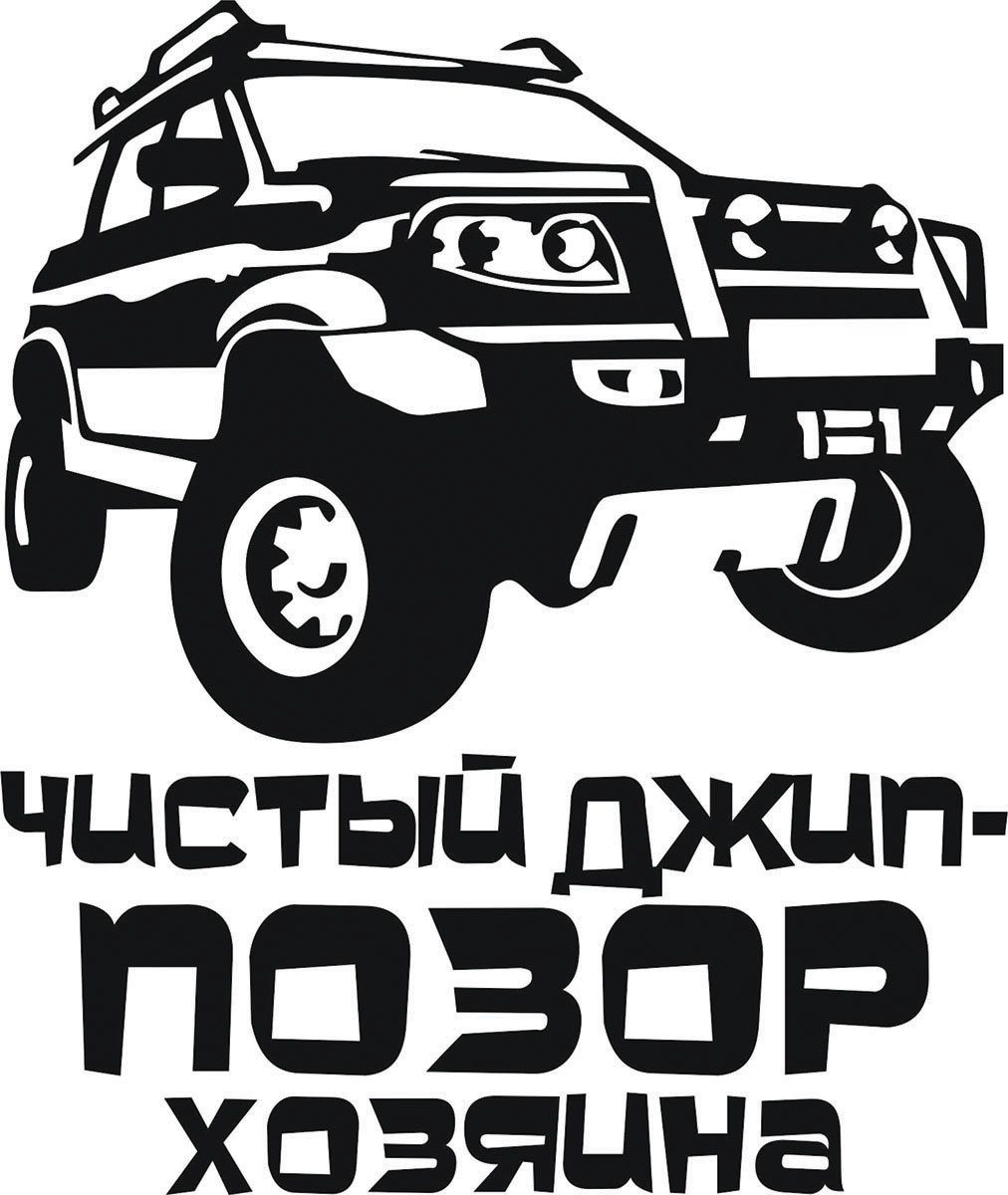 Наклейка автомобильная Оранжевый слоник Чистый джип - позор хозяина, виниловая, цвет: черный1504400018B Наклейка автомобильная Оранжевый слоник Чистый джип - позор хозяина, виниловая, цвет: черный1504400018BОригинальная наклейка Оранжевый слоник Чистый джип - позор хозяина изготовлена из высококачественной виниловой пленки, которая выполняет не только декоративную функцию, но и защищает кузов автомобиля от небольших механических повреждений, либо скрывает уже существующие.Виниловые наклейки на автомобиль - это не только красиво, но еще и быстро! Всего за несколько минут вы можете полностью преобразить свой автомобиль, сделать его ярким, необычным, особенным и неповторимым!