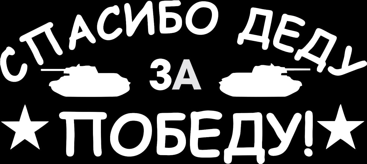 Наклейка автомобильная Оранжевый слоник Спасибо деду за Победу! 2, виниловая, цвет: белый1509M00020W Наклейка автомобильная Оранжевый слоник Спасибо деду за Победу! 2, виниловая, цвет: белый1509M00020WОригинальная наклейка Оранжевый слоник Спасибо деду за Победу! 2 изготовлена из высококачественной виниловой пленки, которая выполняет не только декоративную функцию, но и защищает кузов автомобиля от небольших механических повреждений, либо скрывает уже существующие.Виниловые наклейки на автомобиль - это не только красиво, но еще и быстро! Всего за несколько минут вы можете полностью преобразить свой автомобиль, сделать его ярким, необычным, особенным и неповторимым!