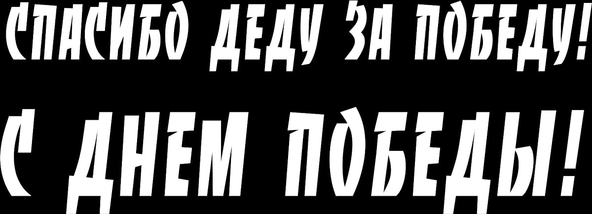 Наклейка автомобильная Оранжевый слоник Спасибо деду за Победу! 1, виниловая, цвет: белый1509M00021W Наклейка автомобильная Оранжевый слоник Спасибо деду за Победу! 1, виниловая, цвет: белый1509M00021WОригинальная наклейка Оранжевый слоник Спасибо деду за Победу! 1 изготовлена из высококачественной виниловой пленки, которая выполняет не только декоративную функцию, но и защищает кузов автомобиля от небольших механических повреждений, либо скрывает уже существующие.Виниловые наклейки на автомобиль - это не только красиво, но еще и быстро! Всего за несколько минут вы можете полностью преобразить свой автомобиль, сделать его ярким, необычным, особенным и неповторимым!