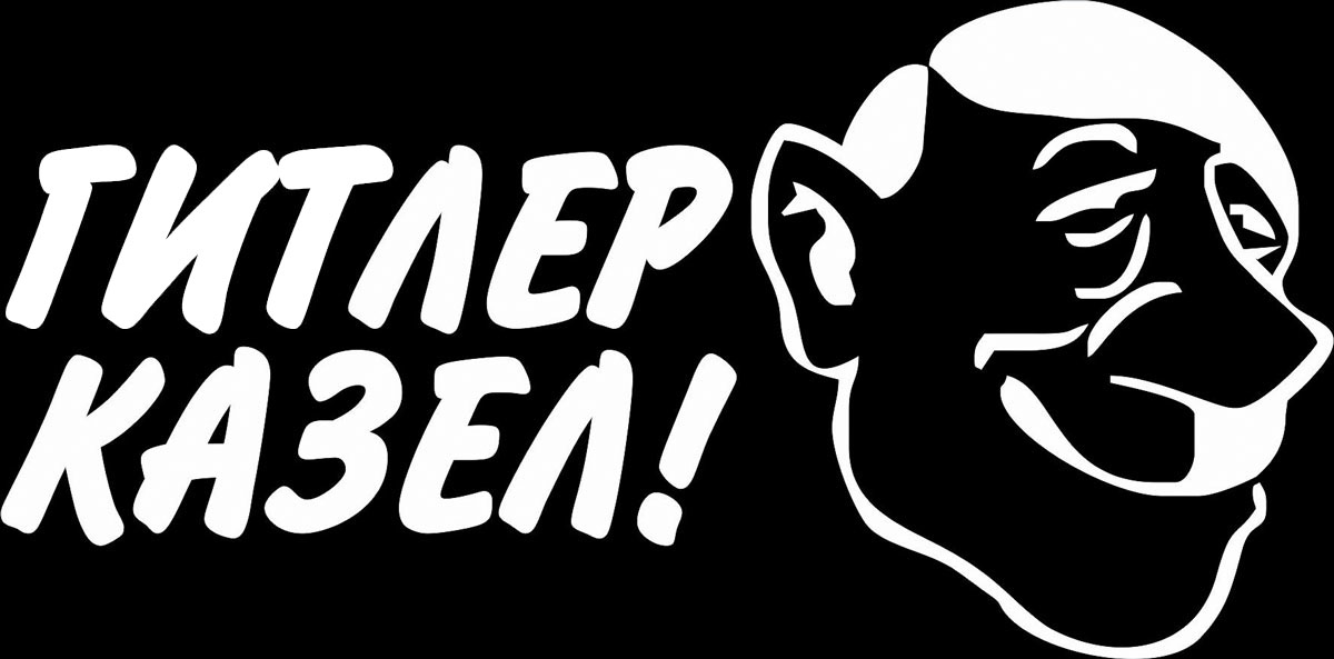 Наклейка автомобильная Оранжевый слоник Гитлер казел!, виниловая, цвет: белый1509M0003W Наклейка автомобильная Оранжевый слоник Гитлер казел!, виниловая, цвет: белый1509M0003WОригинальная наклейка Оранжевый слоник Гитлер казел! изготовлена из высококачественной виниловой пленки, которая выполняет не только декоративную функцию, но и защищает кузов автомобиля от небольших механических повреждений, либо скрывает уже существующие.Виниловые наклейки на автомобиль - это не только красиво, но еще и быстро! Всего за несколько минут вы можете полностью преобразить свой автомобиль, сделать его ярким, необычным, особенным и неповторимым!