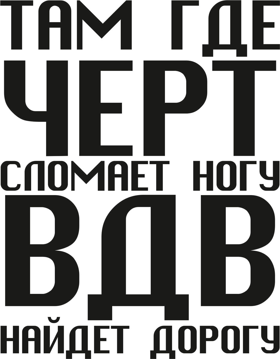Наклейка автомобильная Оранжевый слоник Там, где черт сломает ногу, ВДВ найдет дорогу, виниловая, цвет: черный150VS0007B Наклейка автомобильная Оранжевый слоник Там, где черт сломает ногу, ВДВ найдет дорогу, виниловая, цвет: черный150VS0007BОригинальная наклейка Оранжевый слоник Там, где черт сломает ногу, ВДВ найдет дорогу изготовлена из высококачественной виниловой пленки, которая выполняет не только декоративную функцию, но и защищает кузов автомобиля от небольших механических повреждений, либо скрывает уже существующие.Виниловые наклейки на автомобиль - это не только красиво, но еще и быстро! Всего за несколько минут вы можете полностью преобразить свой автомобиль, сделать его ярким, необычным, особенным и неповторимым!