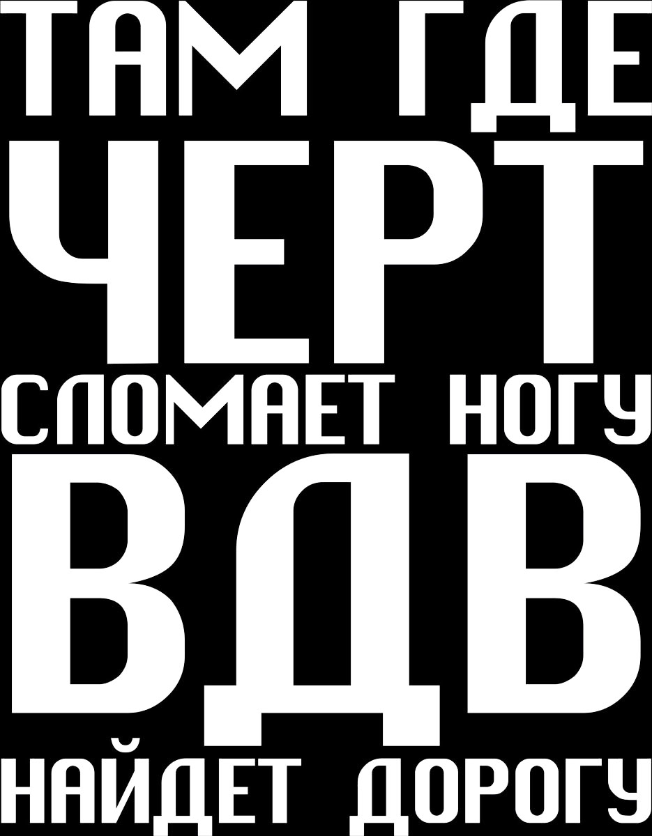 Наклейка автомобильная Оранжевый слоник Там, где черт сломает ногу, ВДВ найдет дорогу, виниловая, цвет: белый150VS0007W Наклейка автомобильная Оранжевый слоник Там, где черт сломает ногу, ВДВ найдет дорогу, виниловая, цвет: белый150VS0007WОригинальная наклейка Оранжевый слоник Там, где черт сломает ногу, ВДВ найдет дорогу изготовлена из высококачественной виниловой пленки, которая выполняет не только декоративную функцию, но и защищает кузов автомобиля от небольших механических повреждений, либо скрывает уже существующие.Виниловые наклейки на автомобиль - это не только красиво, но еще и быстро! Всего за несколько минут вы можете полностью преобразить свой автомобиль, сделать его ярким, необычным, особенным и неповторимым!
